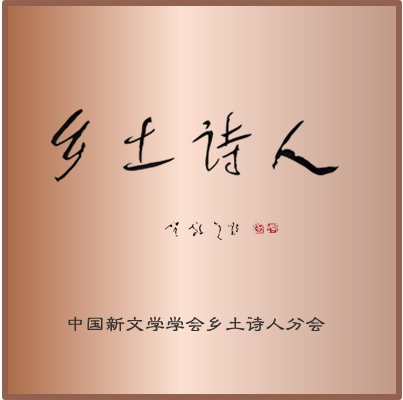 乡土诗人