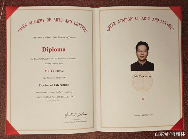 中国诗人牧野获希腊文学艺术学院文学博士荣誉学位