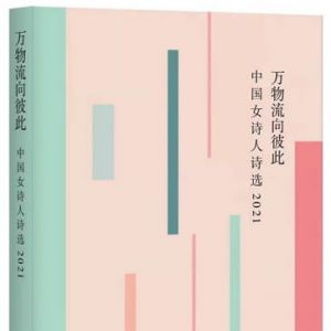 《万物流向彼此——中国女诗人诗选2021》出版