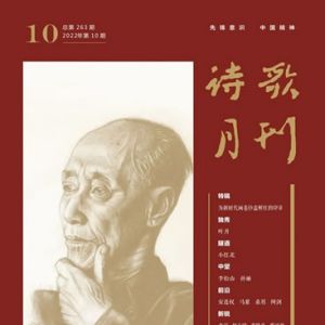 《诗歌月刊》2022年10期目录