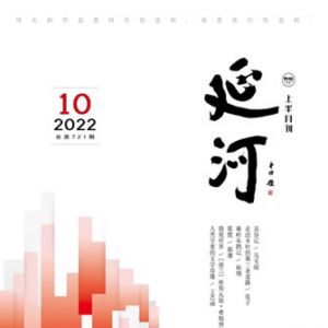 《延河》2022年10期目录