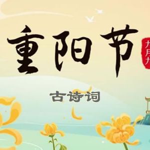 九九重阳日，九首古诗词