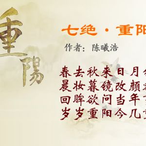 陈曦浩 | 重阳（七绝）