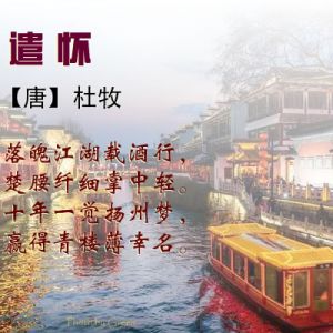 古诗词赏析：遣怀（杜牧）