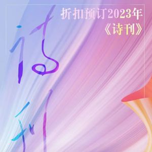 《诗刊》2022年11月目录