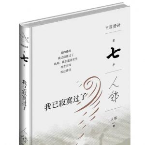 霍俊明：白纸之上的夜航船——序人邻诗集《我已寂寞过了》 ...