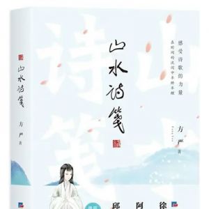 杨志学：读方严诗集《山水诗笺》