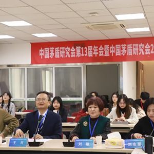 中国茅盾研究会第13届年会在四川师范大学召开