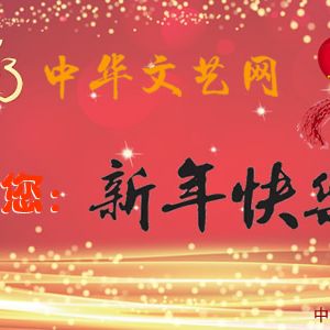中华文艺网祝大家新年快乐！