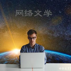 2023：网络文学的发展方向和创作计划