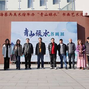 上海蔡兵美术馆举办“青山绿水”书画艺术交流会