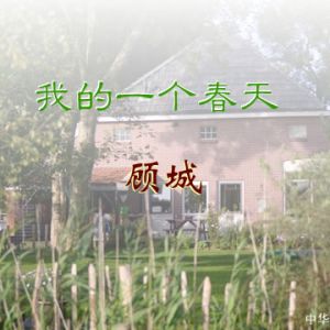 顾城：我的一个春天