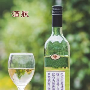 现代诗：酒瓶