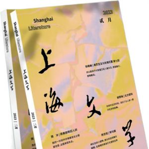 《上海文学》2023年第2期目录
