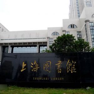 上海图书馆的“馆”字，写错了吗？