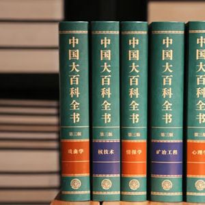 《中国大百科全书》第三版集中发布