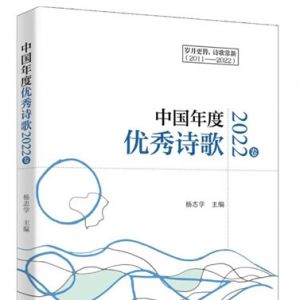 《中国年度优秀诗歌2022卷》目录及序言