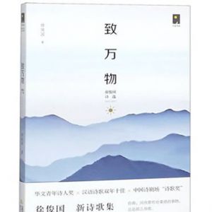 “一个诗人毕生的良心课” ——读徐俊国的“致万物”系列写作 ...