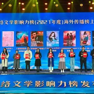 “中国网络文学影响力榜”在长沙发布