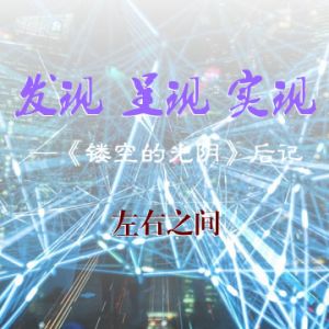 左右之间 ：发现 呈现 实现 —《镂空的光阴》后记