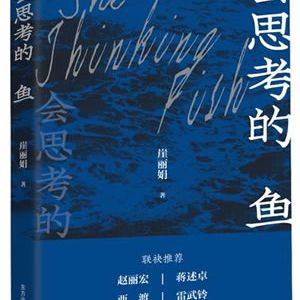 庄严献出自己的喜怒哀乐 ——评崖丽娟的《会思考的鱼》