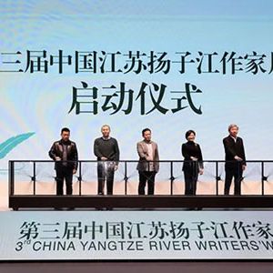 第三届中国江苏扬子江作家周在南京开幕