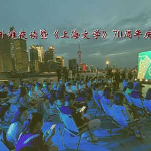 “走在时间前面的声音”北外滩夜读暨《上海文学》70周年庆典举行 ...