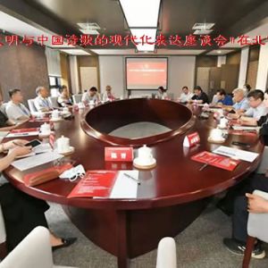 “中华文明与中国诗歌的现代化表达座谈会”在北京举行