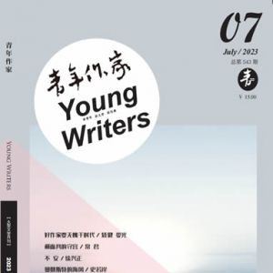 《青年作家》2023年第7期目录