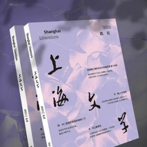 2023年《上海文学》9月新刊预告