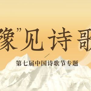 中国诗歌学会会长杨克：诗歌的召唤永远在路上