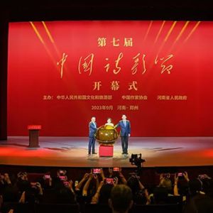 诗在中原·歌咏中华——第七届中国诗歌节在河南郑州开幕