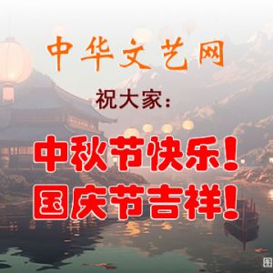 中华文艺网祝大家中秋节快乐！国庆节吉祥！