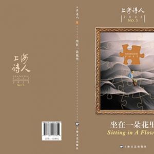 《上海诗人》2023年第5期目录