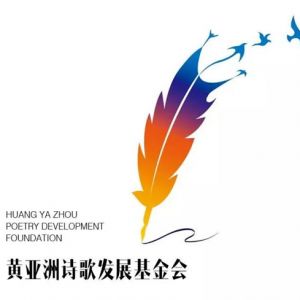 第六届黄亚洲行吟诗歌奖国际大赛征稿启事