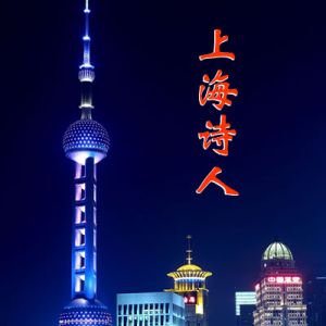 《上海诗人》2023年6期目录