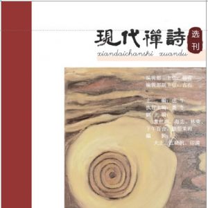 《现代禅诗探索》选刊  （2023年9月号，总第159期）