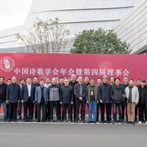 中国诗歌学会年会暨第四届第四次理事会在浙江衢州召开