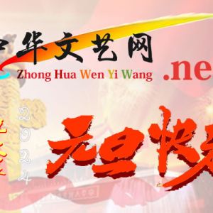 中华文艺网祝大家元旦快乐！