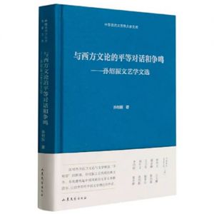 孙绍振 ： ​​​西方文学理论语言中心论的困境和中国文学理论崛起的历史使命 ...