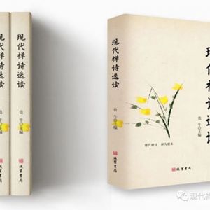 《现代禅诗探索》选刊（2024年1月号，总第163期）