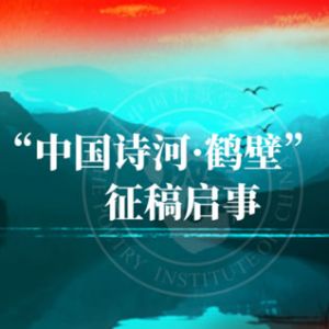 第十届“中国诗河·鹤壁” 诗歌大赛征稿启事