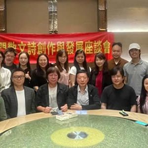 首届“澳门散文诗创作与发展座谈会”成功举办