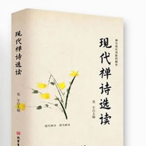 《现代禅诗探索》选刊  （2024年5月号，总第167期）