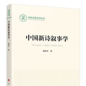 【荐书】《中国新诗叙事学》