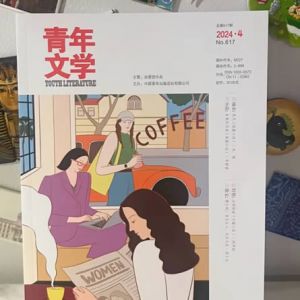 “同代人”评《青年文学》“新女性专号”：女性友谊与宽宥 ...