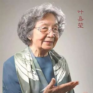 百岁叶嘉莹与网友分享 “诗话人生”