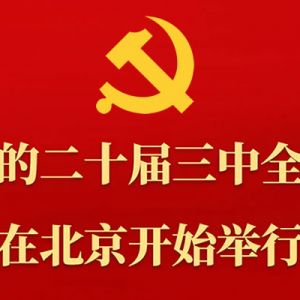 中国共产党第二十届中央委员会第三次全体会议在北京开始举行 ...