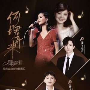 “邓丽君经典金曲交响音乐汇”上海站官宣