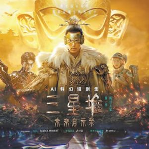 《三星堆：未来启示录》上线 AI技术为科幻题材插上翅膀